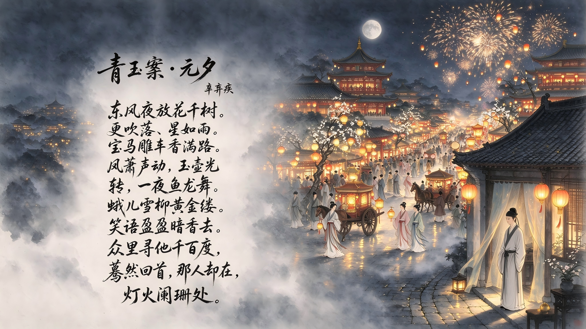 青玉案·元夕